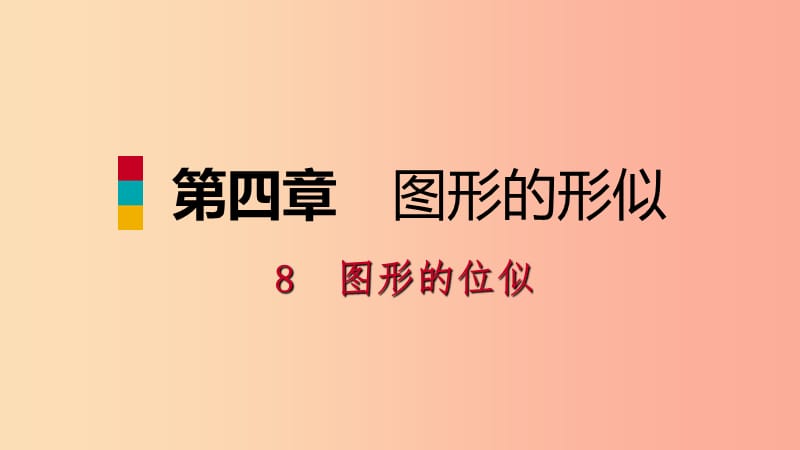 九年级数学上册 第四章 图形的相似 8 图形的位似 第2课时 位似变换的坐标变化规律习题课件 北师大版.ppt_第1页