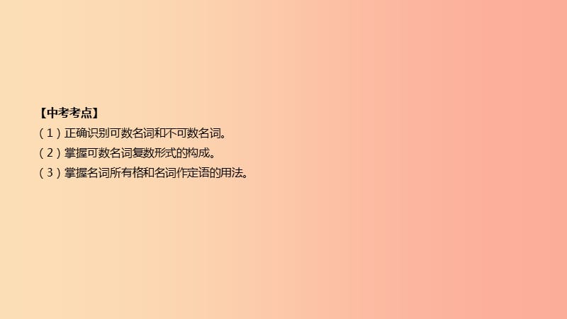 云南省2019年中考英语二轮复习 第二篇 语法突破篇 语法专题01 名词课件.ppt_第2页