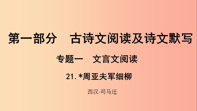 贵州省2019年中考语文总复习 第一部分 古诗文阅读及诗文默写 专题一 文言文阅读 21 周亚夫军细柳课件.ppt_第1页