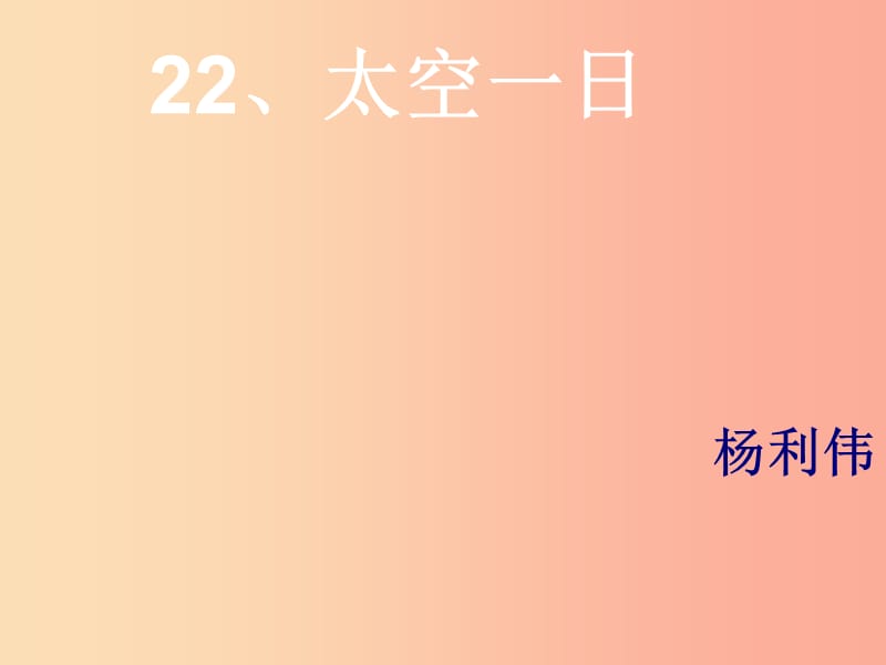 湖北省七年级语文下册 第六单元 22 太空一日课件 新人教版.ppt_第1页