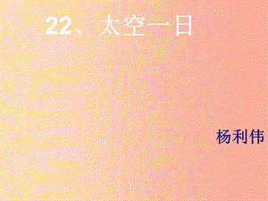 湖北省七年級語文下冊 第六單元 22 太空一日課件 新人教版.ppt