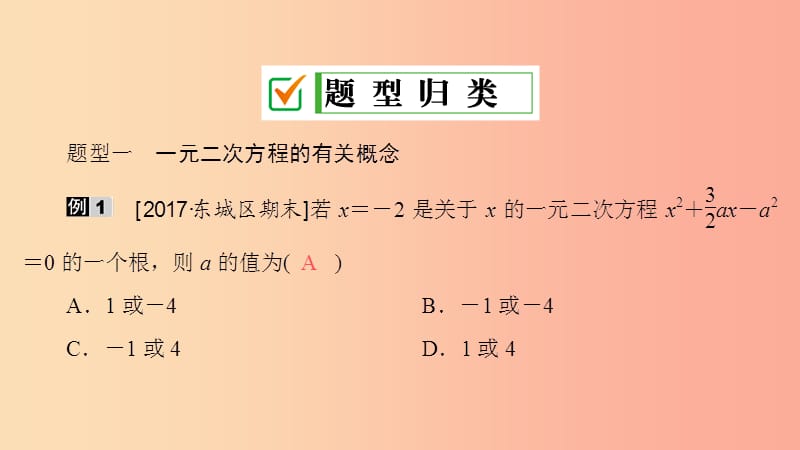 九年级数学上册期末复习专题1一元二次方程课件 新人教版.ppt_第2页