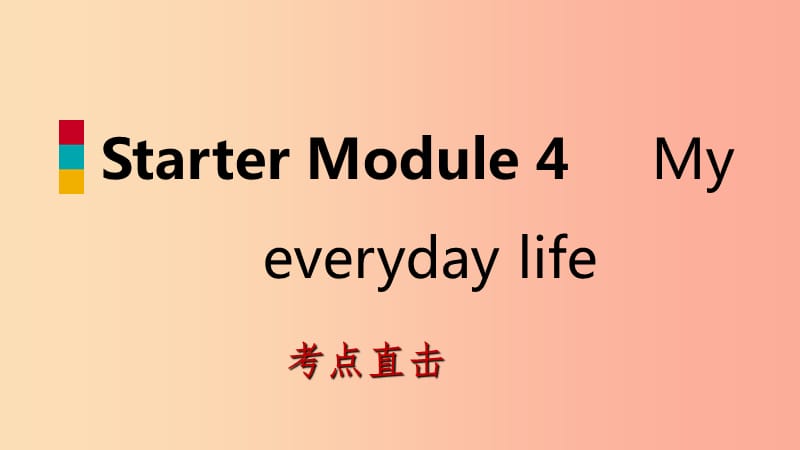 七年级英语上册StarterModule4MyeverydaylifeUnit3What’syourfavouritesport考点直击 外研版.ppt_第1页