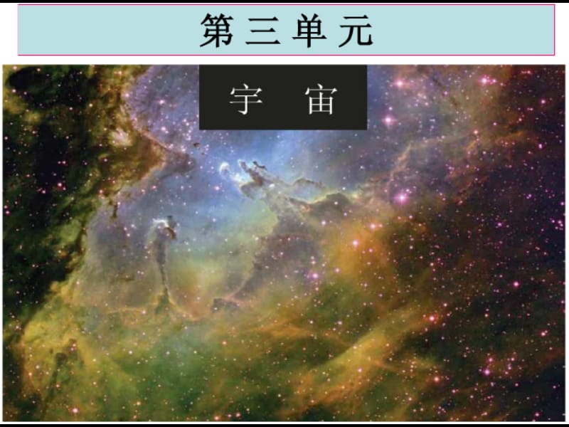 教科版六年级下册科学第三单元1地球的卫星-月球.ppt_第1页