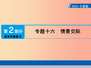 （廣東專用）2019年中考英語總復(fù)習 第2部分 語法專題復(fù)習 專題十六 情景交際課件 人教新目標版.ppt