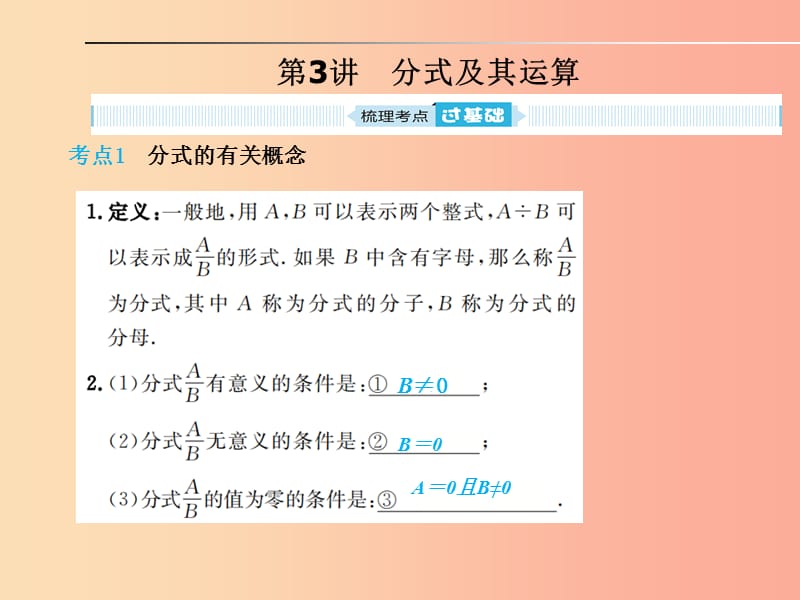 山東省2019年中考數學一輪復習 第一章 數與式 第3講 分式及其運算課件.ppt_第1頁