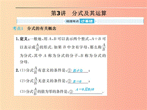 山東省2019年中考數(shù)學(xué)一輪復(fù)習(xí) 第一章 數(shù)與式 第3講 分式及其運(yùn)算課件.ppt