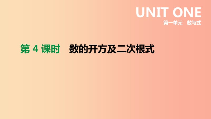 内蒙古包头市2019年中考数学总复习第一单元数与式第04课时数的开方及二次根式课件.ppt_第1页