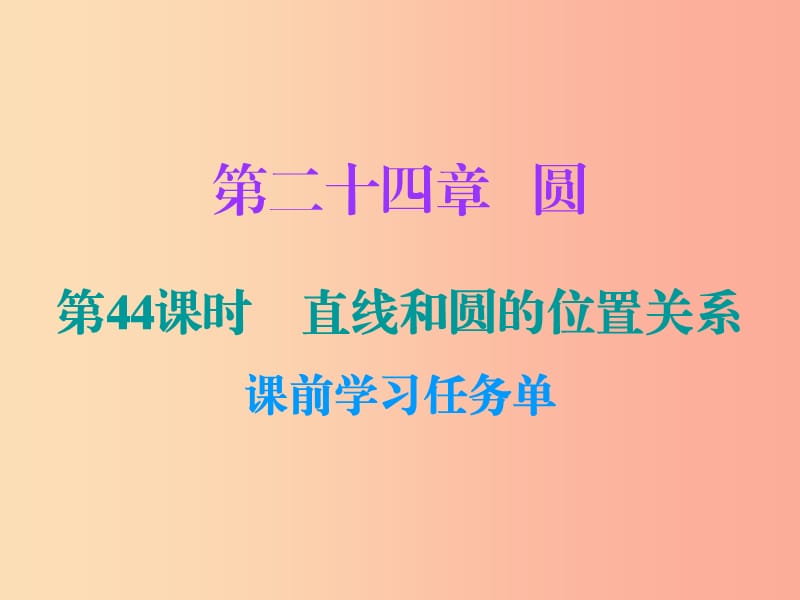 2019年秋九年级数学上册 第二十四章 圆 第44课时 直线和圆的位置关系（小册子）课件 新人教版.ppt_第1页