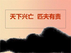 江西省九年級(jí)政治全冊(cè) 第一單元 歷史啟示錄 第3課 天下興亡 匹夫有責(zé)課件 教科版.ppt