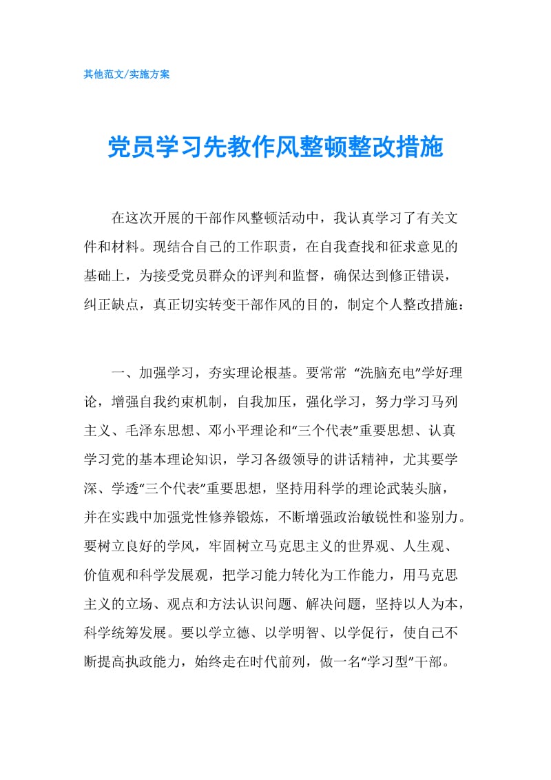 党员学习先教作风整顿整改措施.doc_第1页