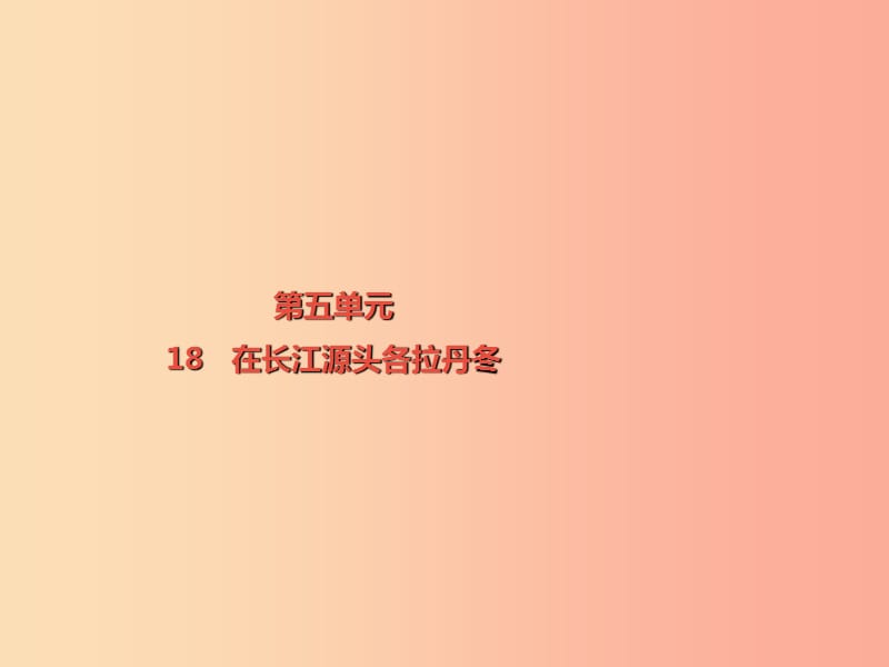 2019春八年级语文下册 第五单元 第18课 在长江源头各拉丹冬课件 新人教版.ppt_第1页