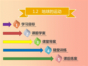 七年級地理上冊1.2地球的運動第2課時習(xí)題課件 新人教版版.ppt