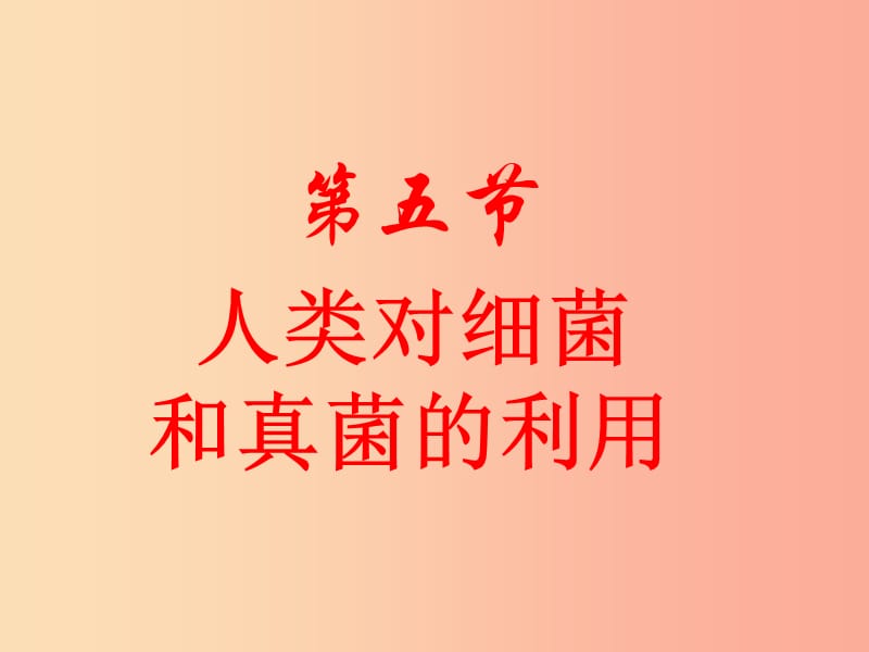 八年级生物上册 5.4.5人类对细菌和真菌的利用课件 新人教版.ppt_第1页