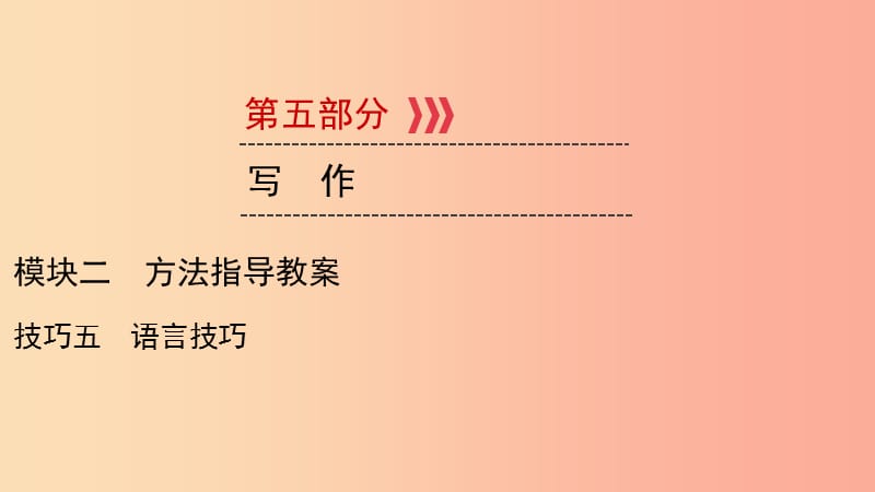 （贵阳专用）2019中考语文新设计一轮复习 第五部分 作文 模块2 技法5 语言技巧课件.ppt_第1页