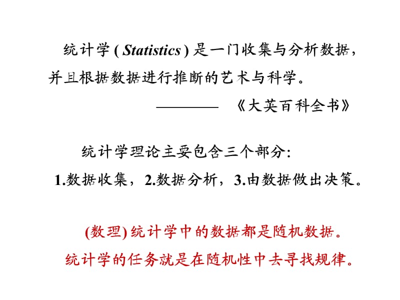 数学建模讲座之统计学基本概念与方法(曹春玲教授).ppt_第3页