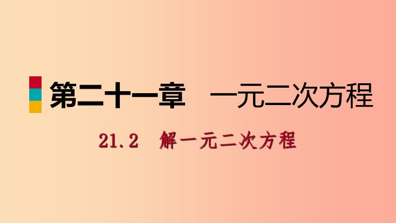 2019年秋九年级数学上册 第21章 一元二次方程 21.2 解一元二次方程 21.2.2 公式法（预习）课件 新人教版.ppt_第1页