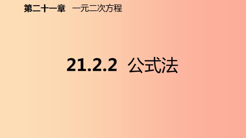 2019年秋九年级数学上册 第21章 一元二次方程 21.2 解一元二次方程 21.2.2 公式法（预习）课件 新人教版.ppt_第2页