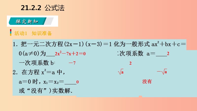 2019年秋九年级数学上册 第21章 一元二次方程 21.2 解一元二次方程 21.2.2 公式法（预习）课件 新人教版.ppt_第3页