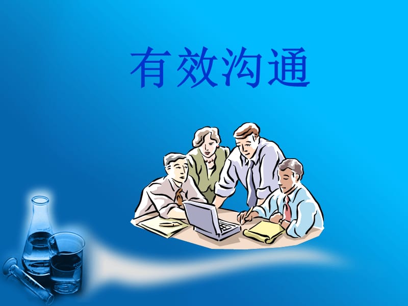 有效沟通(演讲稿)-Ov.ppt_第1页