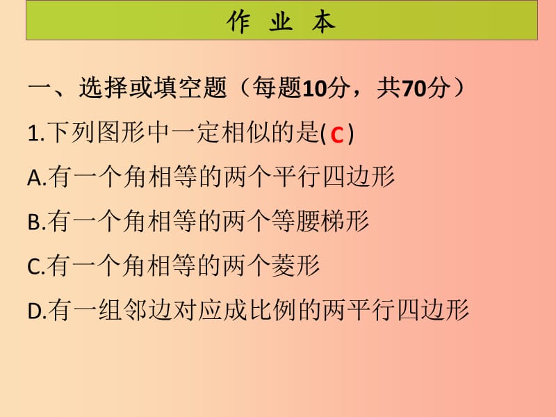 2019年秋九年级数学上册第4章图形的相似第4课时相似多边形课后作业习题课件（新版）北师大版.ppt_第2页