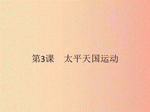 八年級歷史上冊 第一單元 中國開始淪為半殖民地半封建社會 第3課 太平天國運動課件 新人教版 (2).ppt