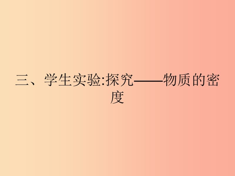 八年级物理上册2.3学生实验：探究物质的一种属性__密度课件（新版）北师大版.ppt_第1页