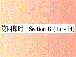 （湖南專(zhuān)版）八年級(jí)英語(yǔ)上冊(cè) Unit 5 Do you want to watch a game show（第4課時(shí)）新人教 新目標(biāo)版.ppt