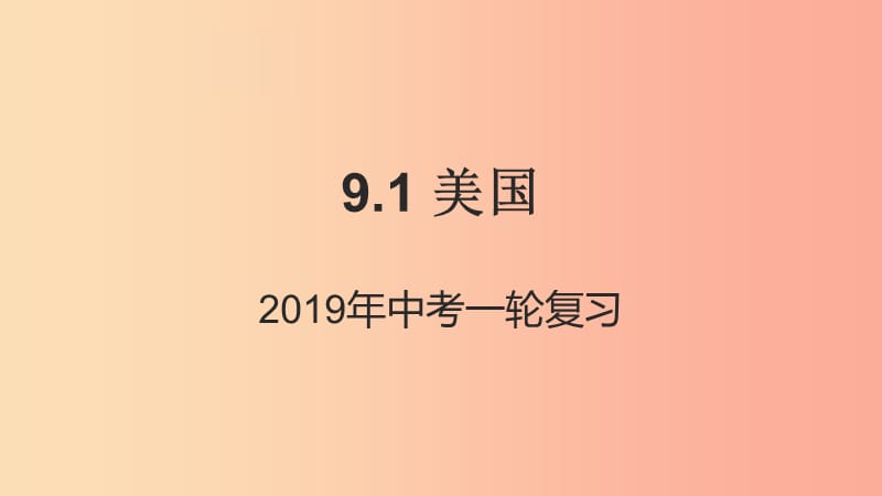 （人教通用）2019年中考地理一轮复习 9.1 美国课件.ppt_第1页