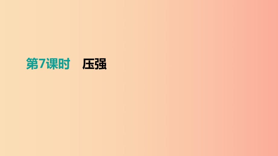 江西省2019中考物理一輪專(zhuān)項(xiàng) 第07單元 壓強(qiáng)課件.ppt_第1頁(yè)