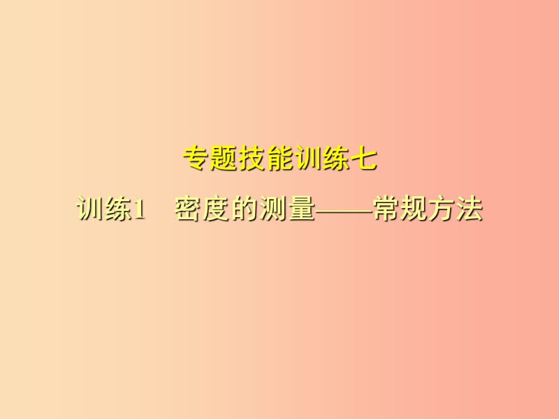 （安徽专版）2019年八年级物理上册 专题技能训练 密度的测量—常规方法习题课件（新版）粤教沪版.ppt_第1页