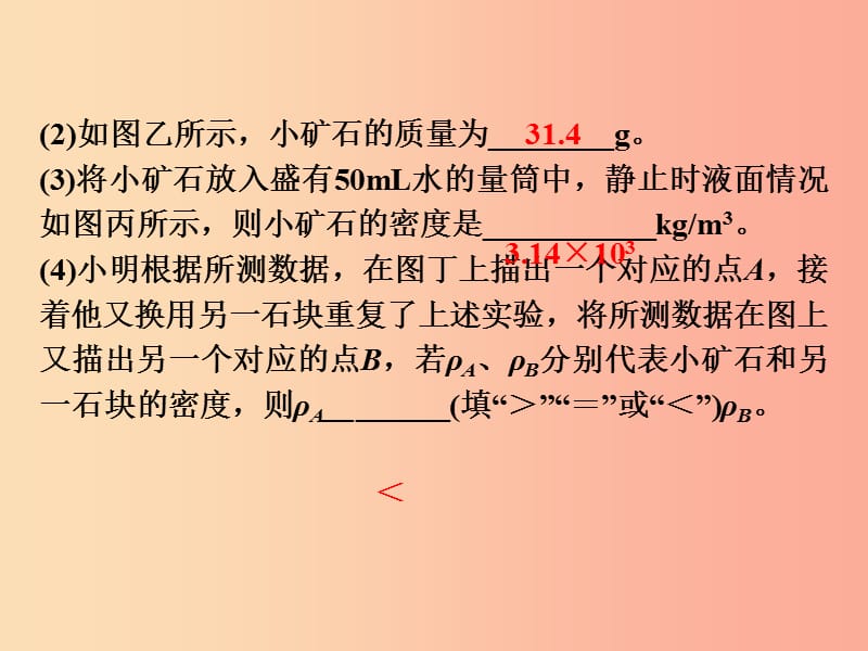 （安徽专版）2019年八年级物理上册 专题技能训练 密度的测量—常规方法习题课件（新版）粤教沪版.ppt_第3页