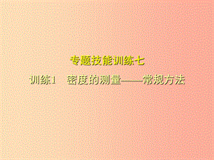 （安徽專版）2019年八年級(jí)物理上冊(cè) 專題技能訓(xùn)練 密度的測(cè)量—常規(guī)方法習(xí)題課件（新版）粵教滬版.ppt