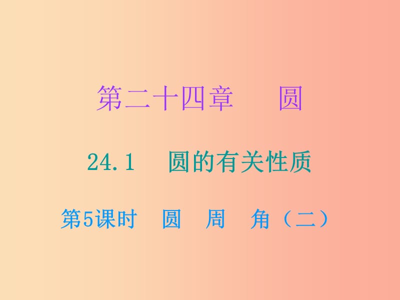 2019年秋九年级数学上册第二十四章圆24.1圆的有关性质第5课时圆周角二课件 新人教版.ppt_第1页