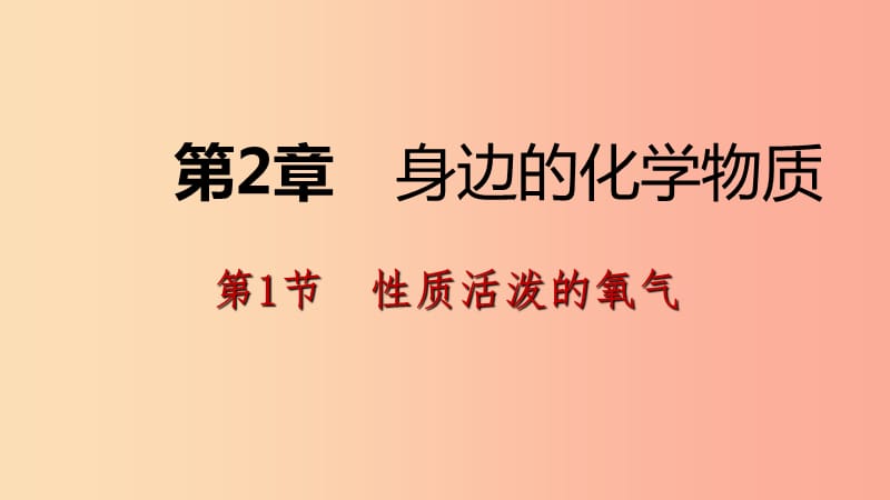 2019年秋九年级化学上册第2章身边的化学物质第1节性质活泼的氧气第2课时氧气的制法课件沪教版.ppt_第1页