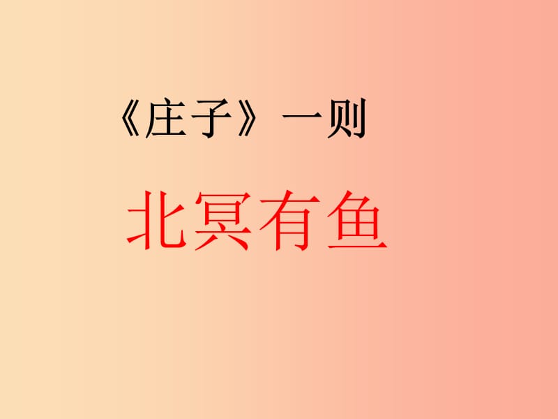 2019秋九年级语文上册 第五单元 第17课《庄子一则》课件1 苏教版.ppt_第1页