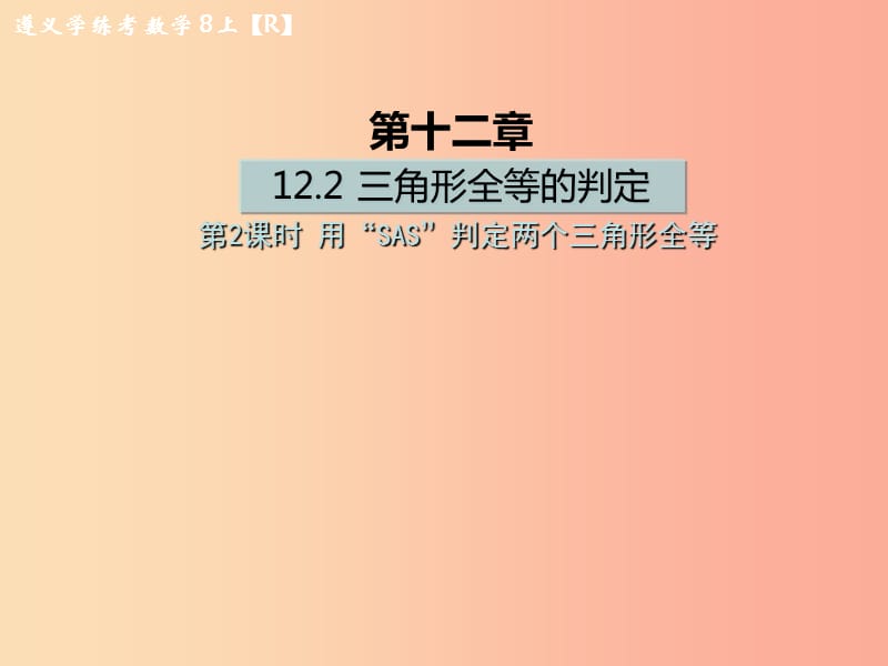 八年级数学上册 第十二章 全等三角形 12.2 三角形全等的判定 第2课时 用“SAS”判定两个三角形全等习题 .ppt_第1页