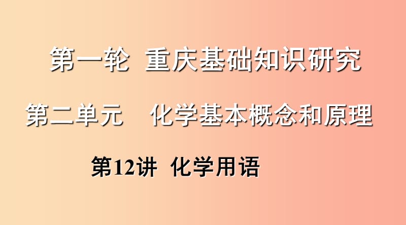 重庆市2019年中考化学总复习 第一轮 基础知识研究 第二单元 化学基本概念和原理 第12讲 化学用语课件.ppt_第1页