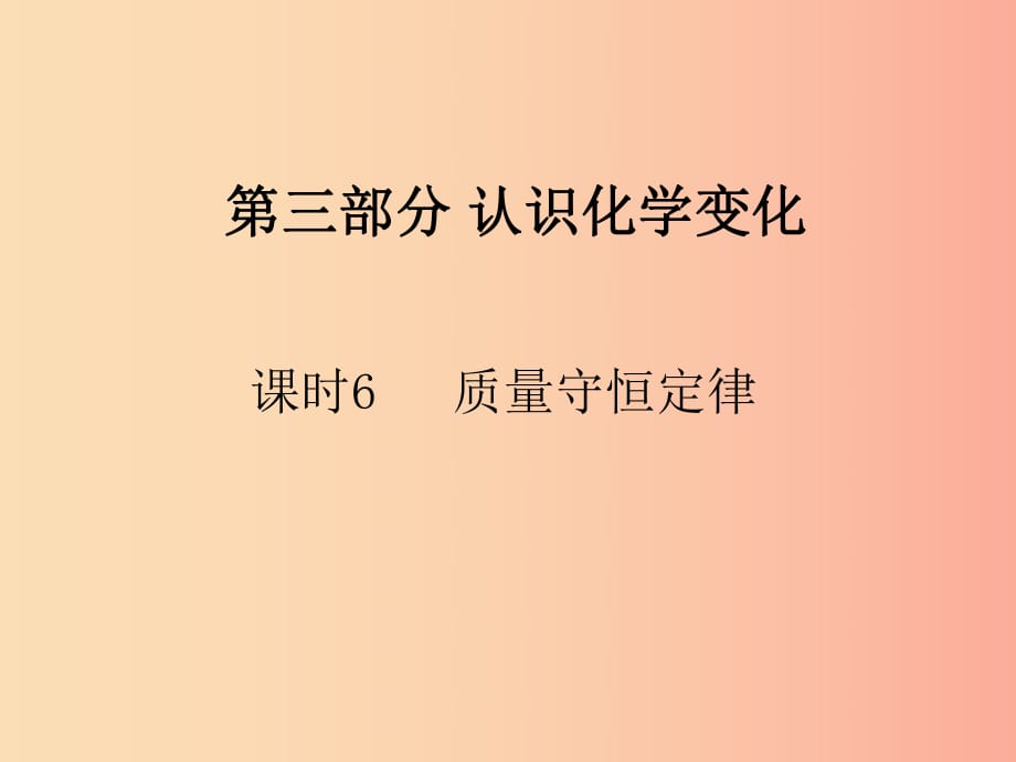 山西省2019屆中考化學復習 課時6 質量守恒定律及其應用課件.ppt_第1頁