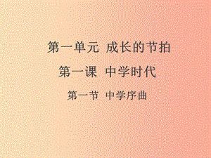 廣東省廣州市七年級(jí)道德與法治上冊(cè) 第一單元 成長(zhǎng)的節(jié)拍 第一課 中學(xué)時(shí)代 第1框 中學(xué)序曲課件 新人教版.ppt