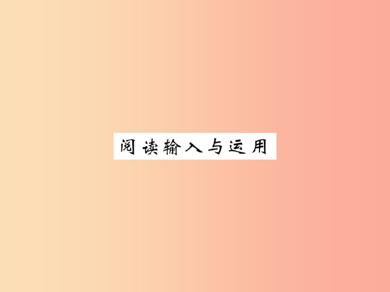 黄冈专用2019年秋九年级英语全册Unit6Whenwasitinvented阅读输入与运用习题课件新版人教新目标版.ppt_第1页