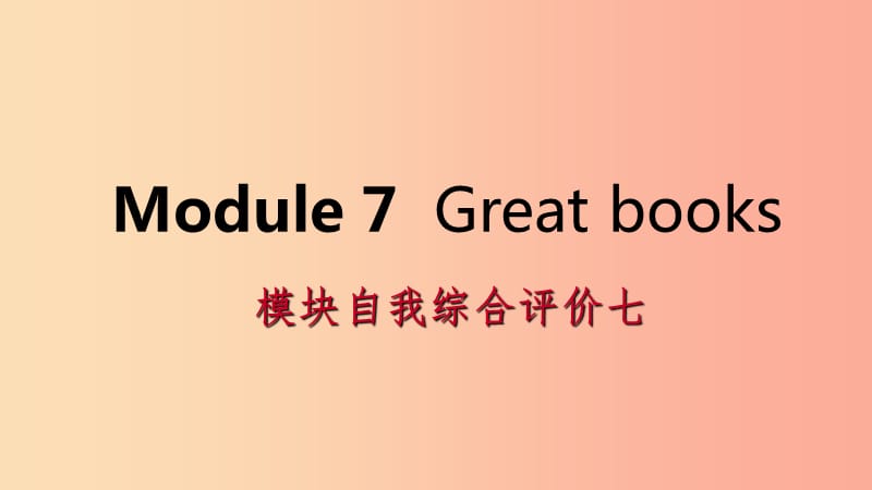 广西2019年秋九年级英语上册 Module 7 Great books自我综合评价七课件（新版）外研版.ppt_第1页