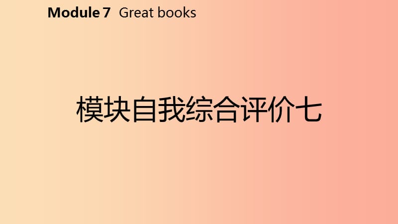 广西2019年秋九年级英语上册 Module 7 Great books自我综合评价七课件（新版）外研版.ppt_第2页