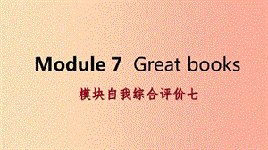 廣西2019年秋九年級(jí)英語(yǔ)上冊(cè) Module 7 Great books自我綜合評(píng)價(jià)七課件（新版）外研版.ppt