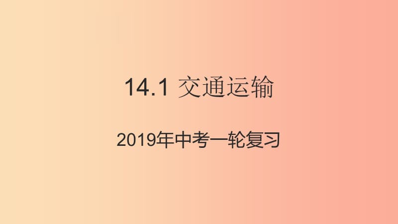 （人教通用）2019年中考地理一輪復(fù)習(xí) 14.1 交通運(yùn)輸課件.ppt_第1頁(yè)