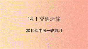 （人教通用）2019年中考地理一輪復(fù)習(xí) 14.1 交通運(yùn)輸課件.ppt