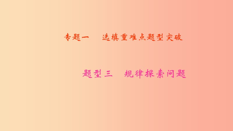 中考数学二轮复习专题一选填重难点题型突破题型三规律探索问题课件.ppt_第1页