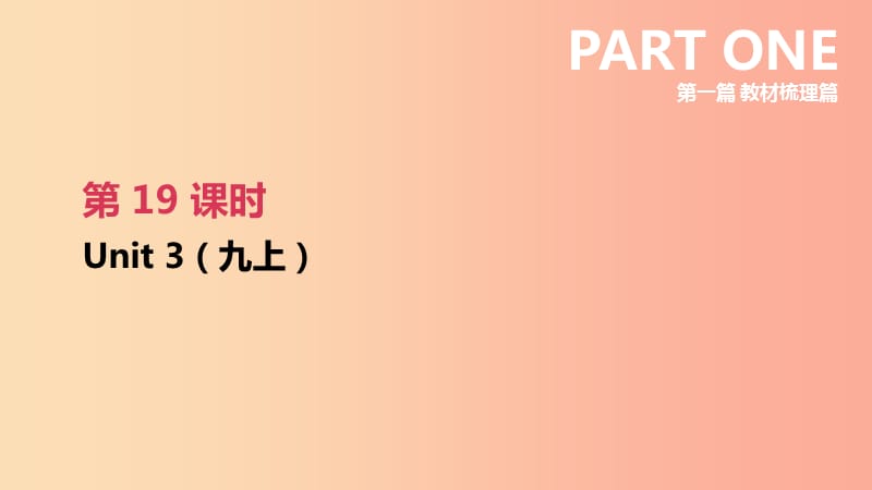 （连云港专版）2019中考英语高分复习 第一篇 教材梳理篇 第19课时 Unit 3（九上）课件.ppt_第2页