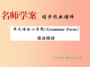 （襄陽(yáng)專用）八年級(jí)英語(yǔ)上冊(cè) Unit 1 Where did you go on vacation語(yǔ)法小專題新人教 新目標(biāo)版.ppt