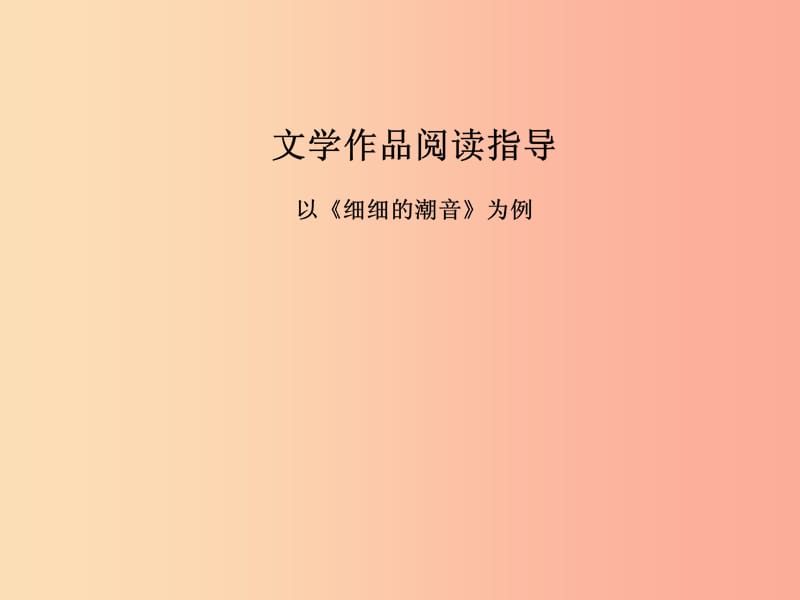 广东省中考语文 学作品阅读指导复习课件.ppt_第1页